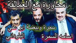 محاورة مع العمالقة ابو علي البلوداني واسامة السمرة سمرة وبيضة 2017عازف الأورغ خالد جنيد 