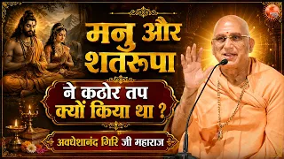 मनु और शतरूपा ने कठोर तप क्यों किया था ? Avdheshanand Giri Ji Maharaj Pravachan | Devotional Video