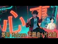 Download Lagu 周深 - 心事《焕羽》Reborn 电视剧主题曲 (动态歌词  Pinyin Lyrics) OST