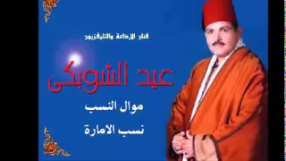 الحاج عيد الشوبكى موال النسب نسب الامارة 