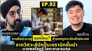 ช่างปั้นสามารถอยู่รอดได้จริงหรือไม่ ถ้าไม่มีเงินทุนเริ่มต้น?