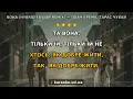 Вона — Плач Єремії, Тарас Чубай | Ukrainian Karaoke (Hybrid Fusion Remix) Sing Along
