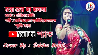 joy joy maa manasa cover by youtube singer sabita boudi