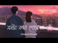 Download Lagu Monta Kotha Sune na-lofi Slowed+Reverd Song#schannel #dev#rukmini#surinderfilms #lofimusic#bangla