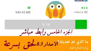 تنزيل لعبة بي باتل برست الجزء الخامس اخراصدار 8 3 لحق بسرعة 