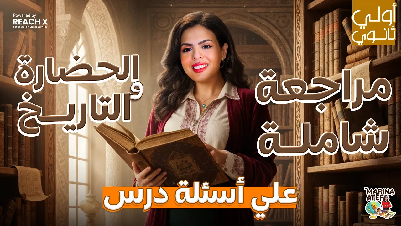 تاريخ اولي ثانوي الترم الاول 2026 | درس الحضاره والتاريخ | تاريخ الصف الاول الثانوي