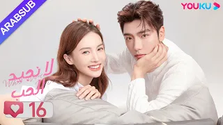 لا نجيد الحب الحلقة 16 جين تشين وانغ زي يي وانغ شوانغ مسلسل رومانسي حلو YOUKU 