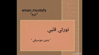 نورتي قلبي مدحت صالح بدون موسيقي 