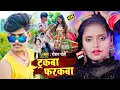 Download Lagu #VIDEO_SONG_2021 - ट्रकबा फरकबा || #Raushan Rohi || Tarakba Farakba || Bhojpuri Video Song 2021
