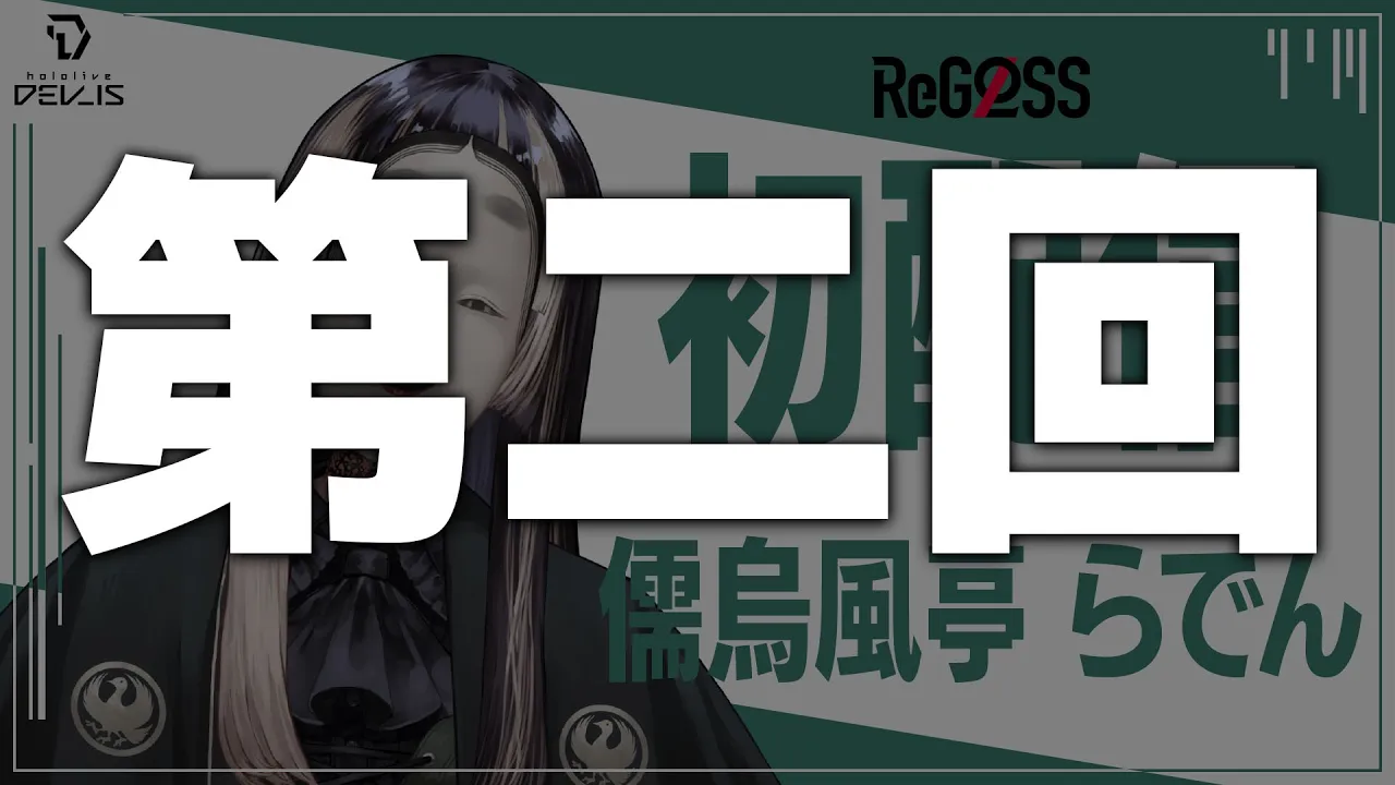【初配信】#らでん第二回初配信　はじめまして、らでんです #hololiveDEV_IS #ReGLOSS