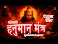 Lagu Powerful Hanuman Mantra 🔥 | Tuesday Special Hanuman Mantra for Strength, Protection \u0026 Fear Removal