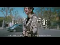 黃妍 Cath Wong - 叫吧！大笨蛋 Shout out to the idiot | Official Music Video