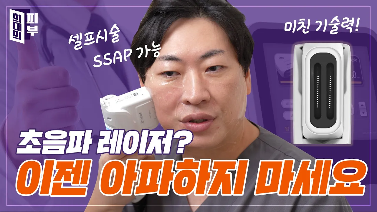 통증없는 리프팅을 위해 피부과 전문의가 직접 개발한 레이저시술 | 텐쎄라 | 희대의 피부