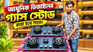আধুনিক ডিজাইনের গ্যাস স্টোভ, রান্না হবে সহজ!/Gas stove price in Bangladesh 2026/Granite gas stove