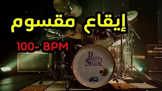 Rhythm Maksoum Baladi 100 Bpm إيقاع مقسوم بلدي 