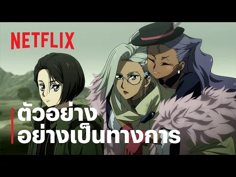 ตัวอย่างซีรีส์อย่างเป็นทางการ [ซับไทย]