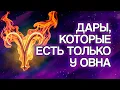 Download Lagu 10 СКРЫТЫХ ДАРОВ, Которые Есть у ОВНА