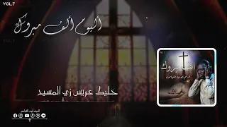 ترنيمة عريسنا جاي كلمات وألحان المرنم ازبون صموئيل ترنيم ايوب الفياض 