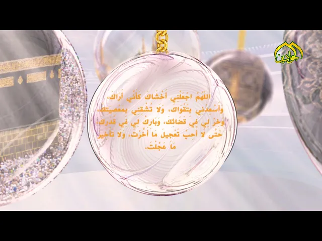 ⁣من دعاء الإمام الحسين (عليه السلام) يوم عرفة : اللّهُمَّ اجْعَلْنِي أَخْشاكَ كَأَنِّي أَراكَ ..