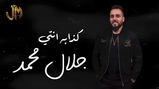 جلال محمد   كذابه انتي                                  دندنها