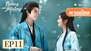 พากย์ไทย | EP11 | ทิวากาลแห่งพิรุณโปรย "Generation to Generation" | โจวอี้หราน/เปาซ่างเอิน