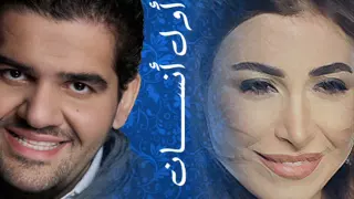 حسين الجسمي ويارا أول أنسان      دندنها