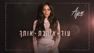 אגם בוחבוט עוד אוהבת אותך Prod By Tamar Yahalomy Yonatan Kalimi 