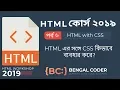 HTML Tutorial in Bangla Part 6 HTML with CSS