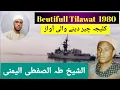 Lagu shykh Taha al sifti yamni Beutifull Tilawat 1980  | awaz aysi Dil my otar jaye |