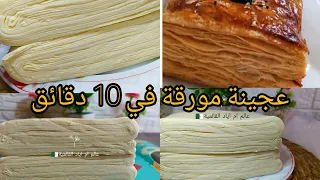 جربي هاد الطريقة تع  العجينة المورقة راح ترجعي محترفة فيها   د توجد تصلح لكامل المملحات        دندنها