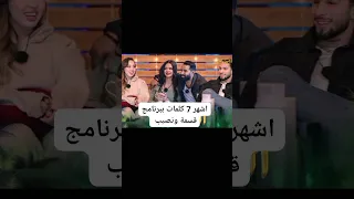 اشهر سبع كلمات ببرنامج قسمة ونصيب لا يفوتكم Qesmawnaseeb قسمة ونصيب  اشهر سبع كلمات ببرنامج قسمة ونصيب لا يفوتكم Qesmawnaseeb قسمة ونصيب