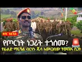 Download Lagu #ethiopianews: ሰበር ዝልዝል - የጦርነት ነጋሪት ተጎሰመ? 🚨 | የፊልድ ማርሻል ብርሃኑ ጁላ አወዛጋቢው ትዕዛዝና የቀጠናው ስጋት|  Zehabesha