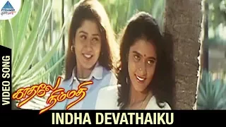 Download Kadhale Nimmadhi Movie Songs | Indha Devathaikku Video Song | Suriya | Jeevitha | Sangeetha | Deva MP3
