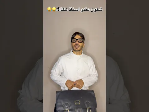 شكون عندو استاذ هكذا!؟😂😂
