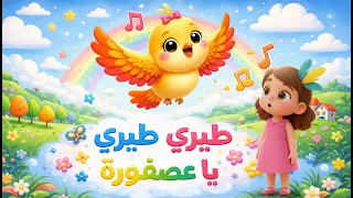  طيري طيري يا عصفورة     مغامرة العصفورة الصغيرة للأطفال    دندنها