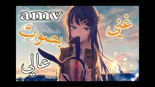 غني بصوت عالي اغنية اجنبية اكثر من رائعة AMV مترجمة Chris Thrace Sing Loud  غني بصوت عالي اغنية اجنبية اكثر من رائعة AMV مترجمة Chris Thrace Sing Loud