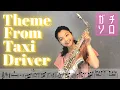 Download Lagu 映画「タクシードライバー」のテーマ // Theme From Taxi Driver (Alto Sax cover Sheet music Transcription \u0026 Solo)