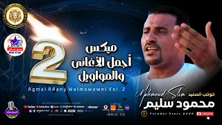 كوكتيل اجمل اغاني ومواويل محمود سليم الجزء الثاني اكتر من رووووعه 