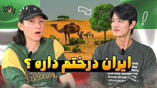 واکنش کره ای ها به طبعیت ایران 