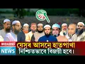 Lagu যে সকল আসনে হাত পাখা তথা চরমোনাই নিশ্চিত ভাবে বিজয় হবে। today breaking news 