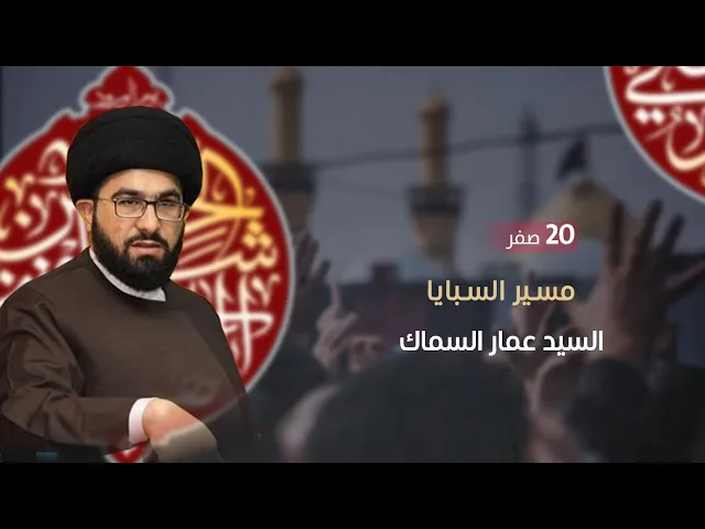 ⁣مباشر ( ذكرى الاربعين ليلا 7:30 مساء ) السيد عمار السماك