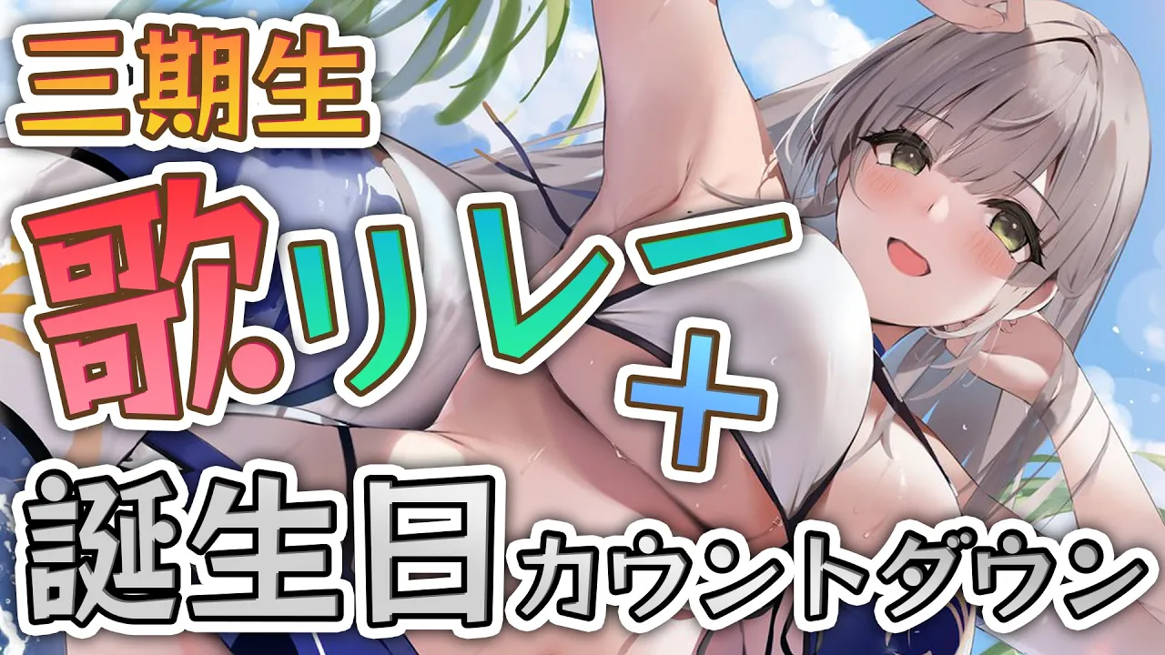 【#3期生歌枠リレー】最高の3日間ッ！！！誕生日！ライブ！【白銀ノエル/ホロライブ】