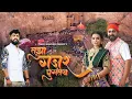 Download Lagu Tujha Gajar Ghumatay | Yogesh Agravkar | Bharat Jadhav | Khushi Koli | Ekvira Aai hit song 2025