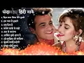 Download Lagu 90’S Old Hindi Songs,90s Love Song, Udit Narayan, Alka Yagnik, kumar Sanu songs Hindi Jukebox son