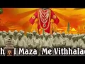 Marathi DaDa विठ्ठल माझा माझा | Vitthal Maza Maza Mi Vitthalacha |UltraDevotional...#vitthalrakhumai