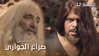 مسلسل صراع الجواري العاشق الحلقة 12 