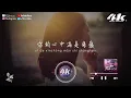 趙乃吉 - 夢醒時分·2023『早知道傷心總是難免的，你又何苦一往情深。』【高音質|動態歌詞Lyrics】♫ · 翻唱歌曲