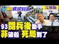 Download Lagu 陸93閱兵後出手!菲律賓破船馬德雷山號 恐遇死局?｜【國際直球對決完整版中集】@全球大視野Global_Vision