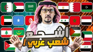 من هو أشجع شعب عربي   إجابات مؤلمة وصادمة       دندنها