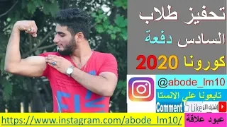 نصائح و تحفيز طلاب السادس دفعة كورونا      و توضيح الاستفادة من قرارات التربية عبود علاقة دندنها